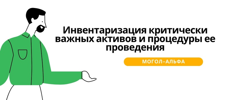 Инвентаризация критически важных активов и процедуры ее проведения